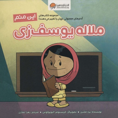 این منم ملاله یوسف زی